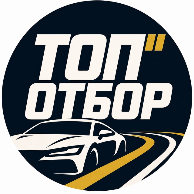 Аватар канала Топовый Отбор | Машины с прозрачной историей 🇷🇺