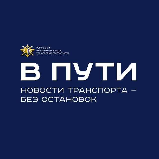 В ПУТИ