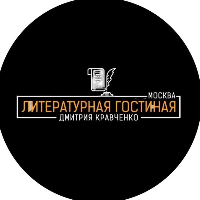 Аватар канала ЛитГост Мск