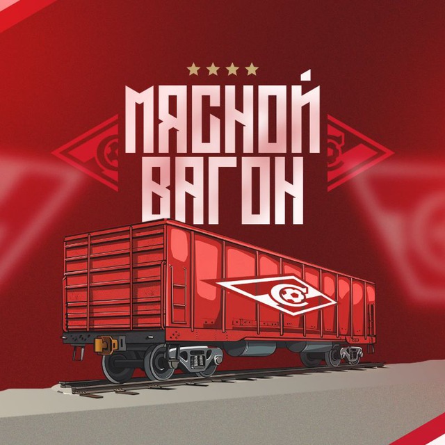 Аватар канала Мясной Вагон | «Спартак» Москва