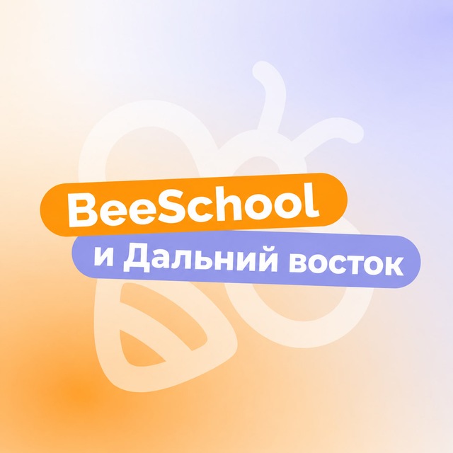 Аватар канала BeeSchool ЕГЭ Дальний Восток 2026