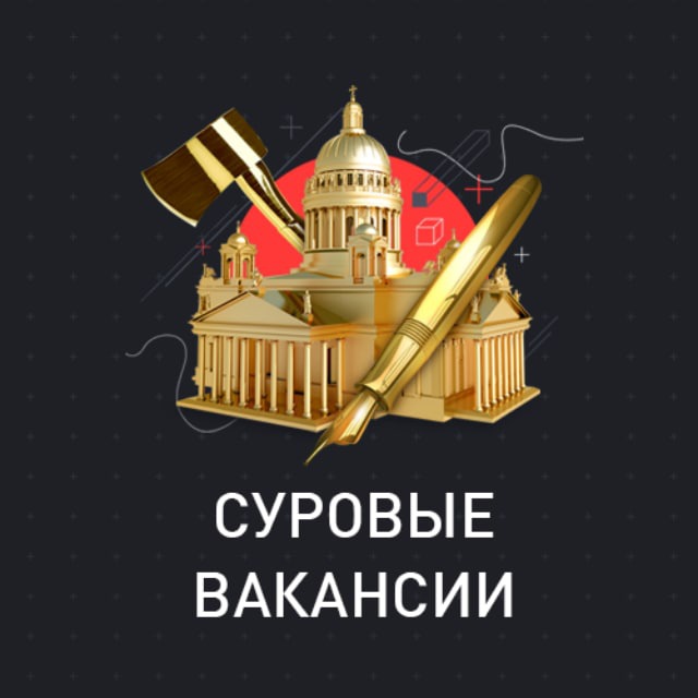 Аватар канала Вакансии. Суровый Питерский Форум