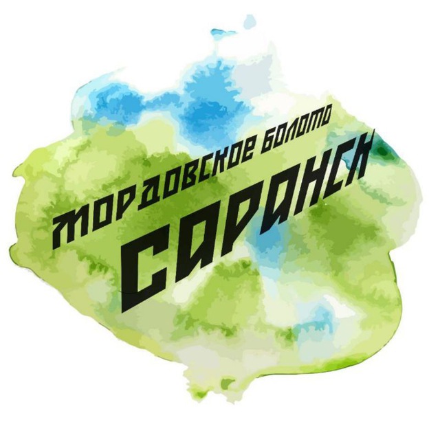 Аватар канала Мордовское болото — Саранск