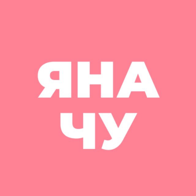 Аватар канала Яна_Чу