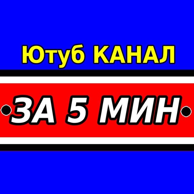 Аватар канала ЗА 5 МИНУТ