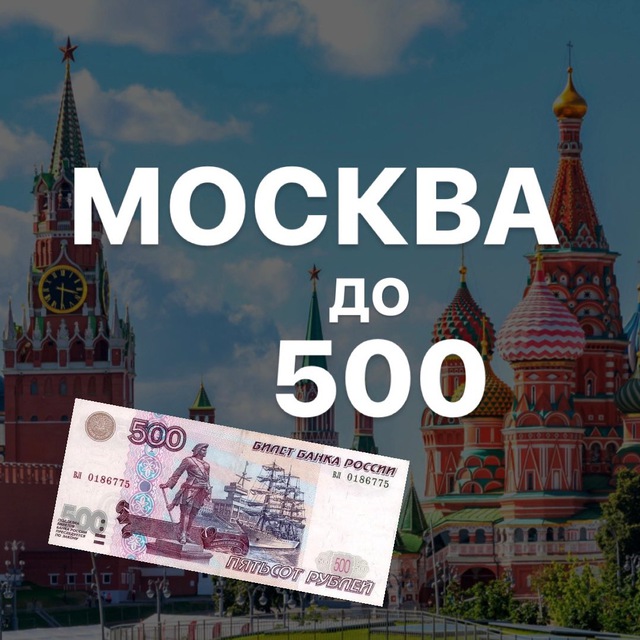 Аватар канала Москва до 500