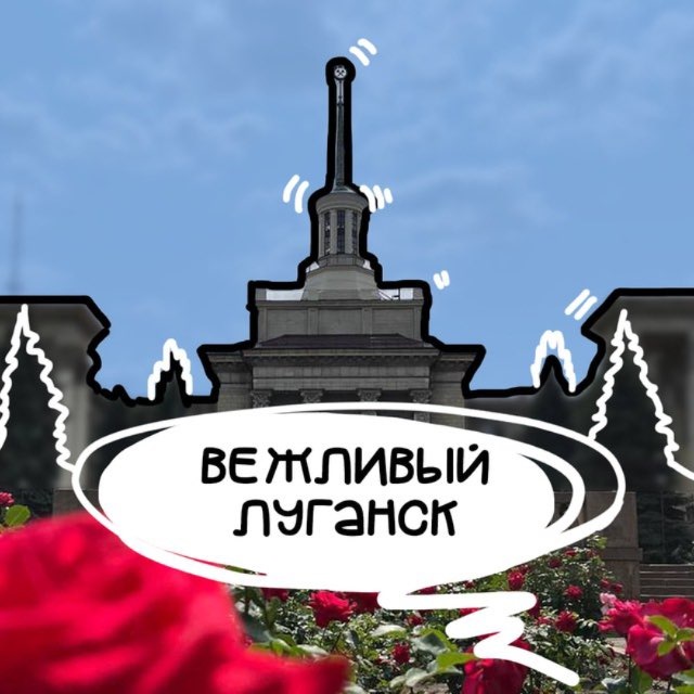 Аватар канала ВЕЖЛИВЫЙ ЛУГАНСК