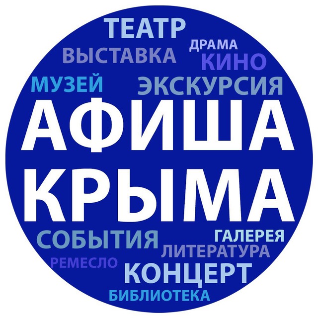Аватар канала Афиша Крыма
