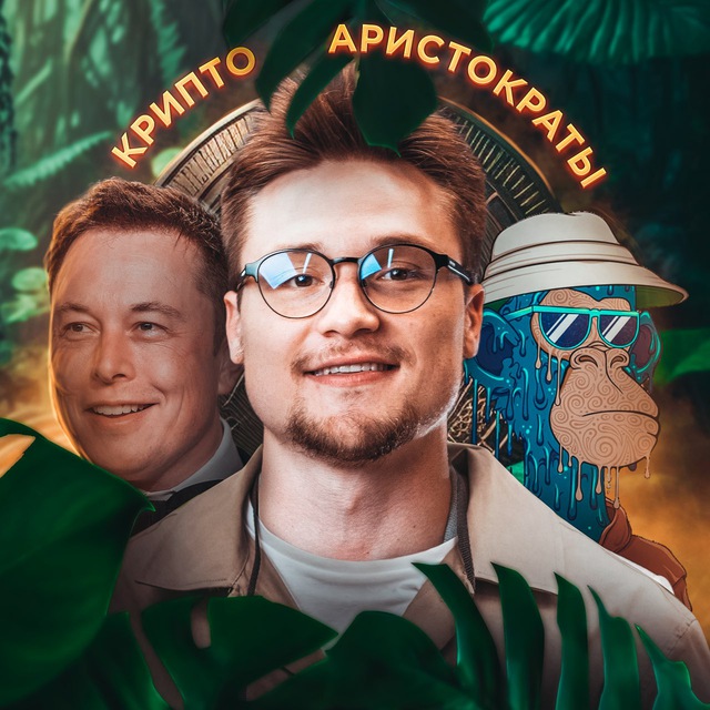 Аватар канала Крипто Аристократы | Airdrops | NFT |
