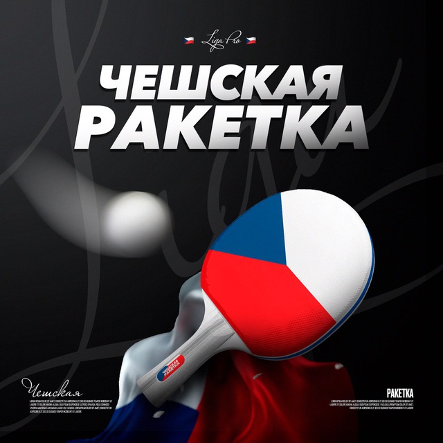 Чешская Ракетка | Liga Pro 🇨🇿