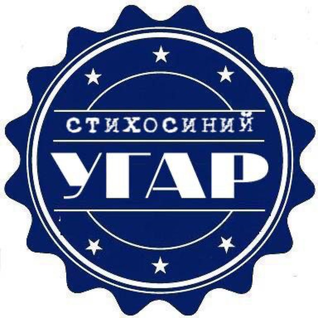 Аватар канала Стихосиний угар | Мужские стихи