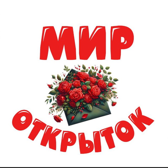 Аватар канала 🍀МИР ОТКРЫТОК🍀