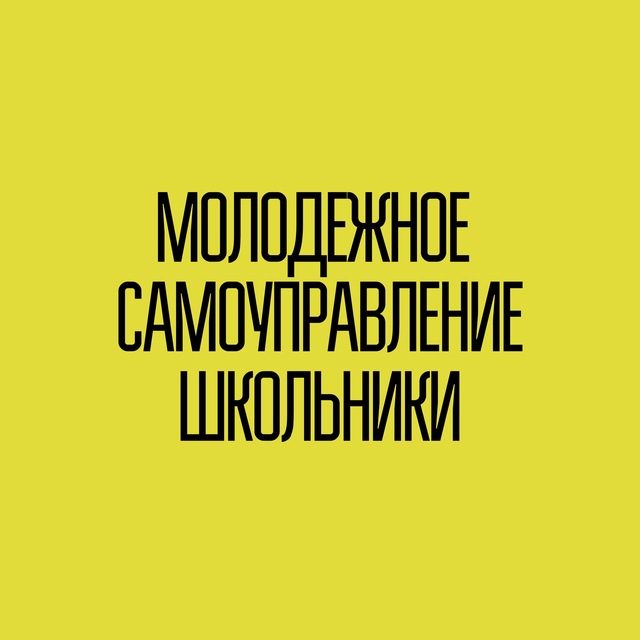 Аватар канала Молодежное самоуправление | Школьники | РСМ