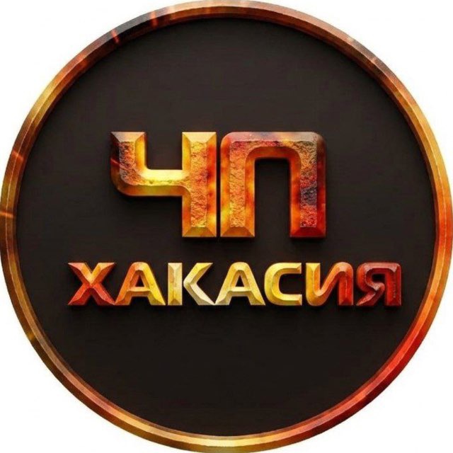 Аватар канала 🔥ЧП Хакасия l Абакан | Черногорск | Саяногорск