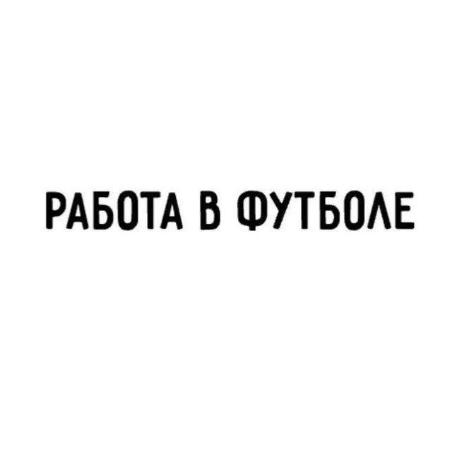 Аватар канала Работа в футболе