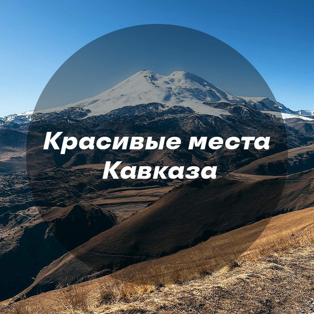 Аватар канала Красивые места Кавказа