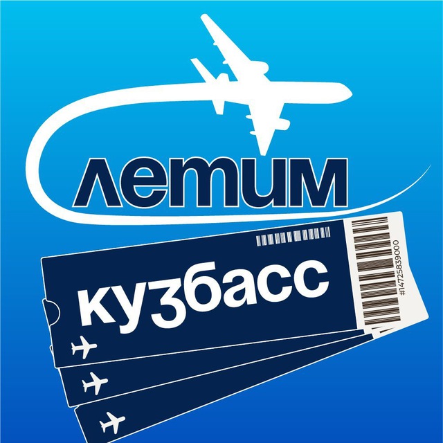 Кузбасс Летим