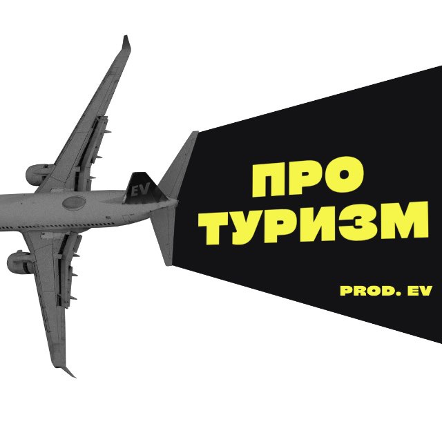 Аватар канала ПРО.ТУРИЗМ | ВИЗЫ И ВНЖ