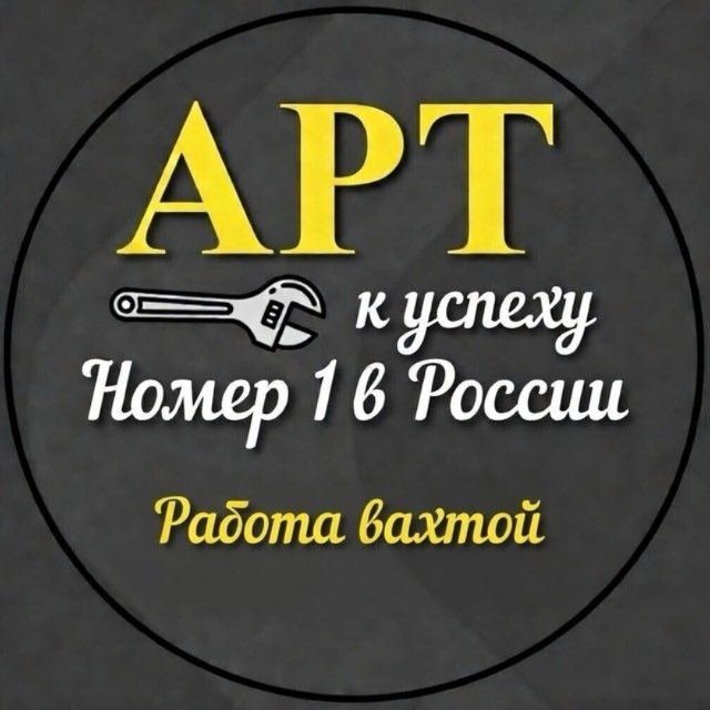 Аватар канала АРТ-ВАХТА🔧| Работа на севере | Работа вахтой