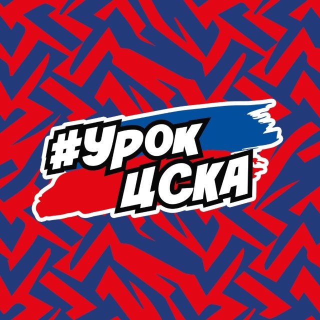Аватар канала Урок ЦСКА