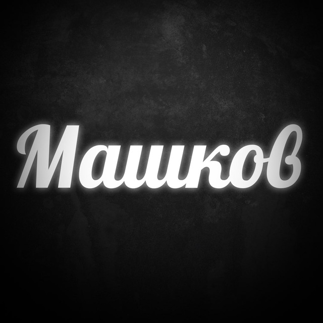 Аватар канала Машков YouTube про Авто и Недвижку