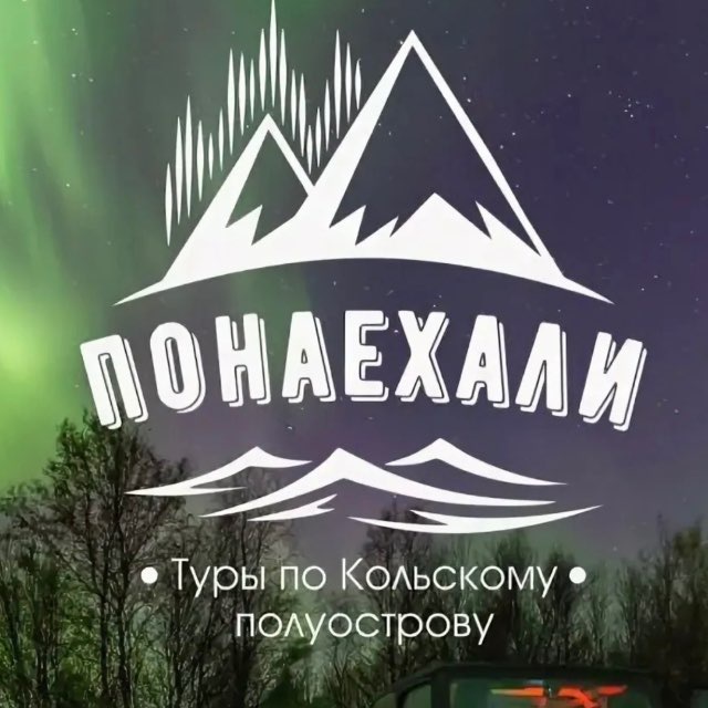 Аватар канала Туры на Кольский с Понаехали Мурманск | Кольский | Киты | Териберка | Рыбачий