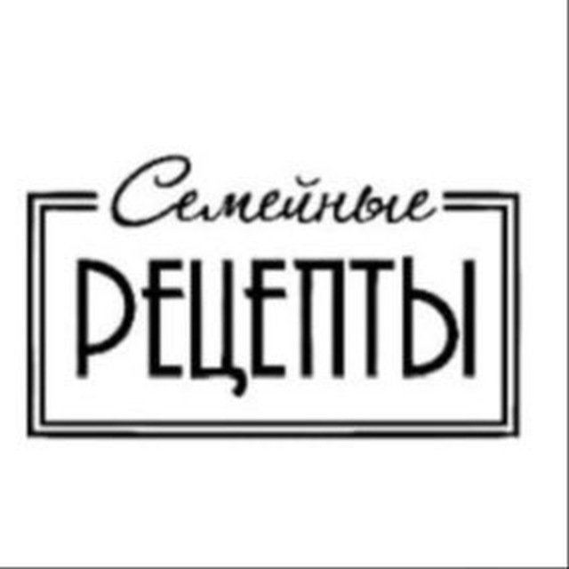 Аватар канала Семейные рецепты 🥰