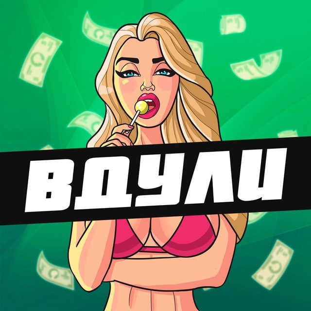 Аватар канала ВДУЛИ 18+