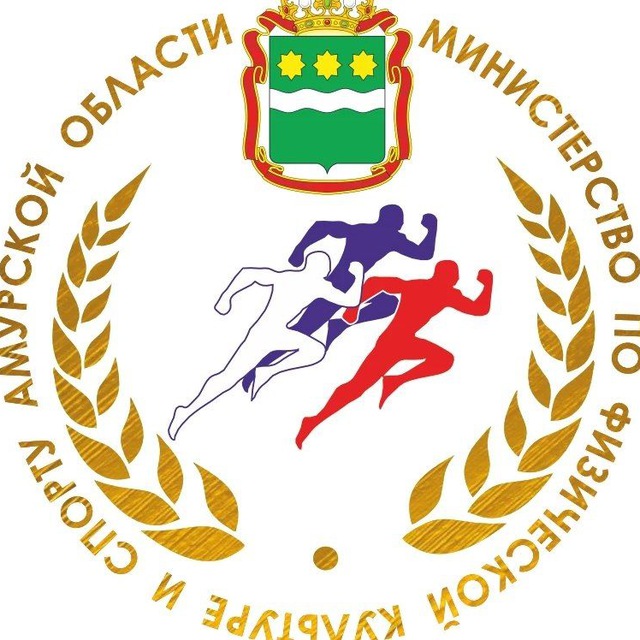 Аватар канала Министерство по физической культуре и спорту Амурской области
