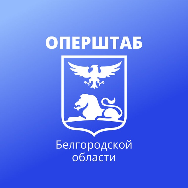 Аватар канала Оперштаб Белгородской области