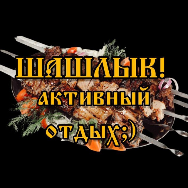 Аватар канала Шашлык — Мужская кухня