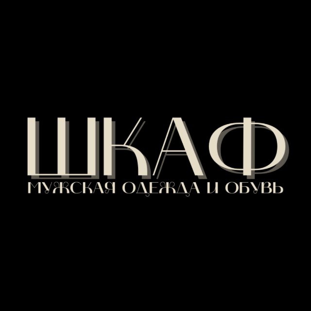Аватар канала ШКАФ | МУЖСКАЯ ОДЕЖДА