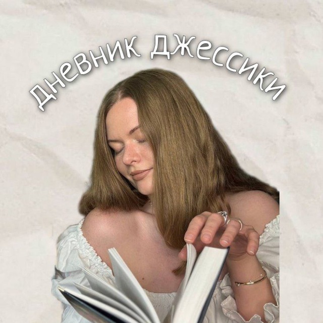 Аватар канала дневник джессики📚