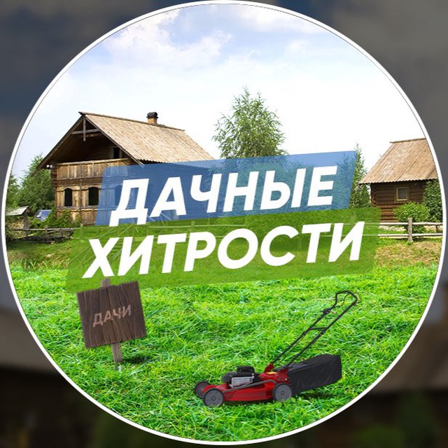 Аватар канала Дачные Хитрости