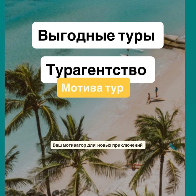 Аватар канала Выгодные туры онлайн ✈️