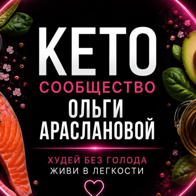 Ольга Арасланова про КЕТО