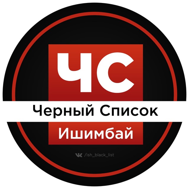 Аватар канала Черный Список Ишимбай l ЧС Отзывы