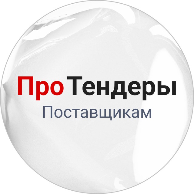 Аватар канала РосТендер – Про тендеры поставщикам🔥