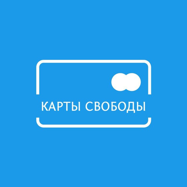 Аватар канала Карты Свободы 💳