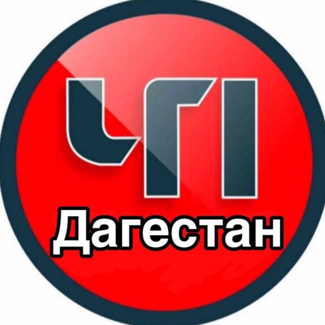 Аватар канала ЧП Дагестан