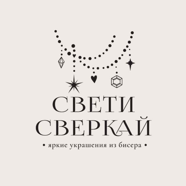 Аватар канала СВЕТИ СВЕРКАЙ | украшения, которые влюбляют