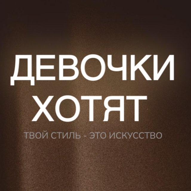 Аватар канала Девочки Хотят