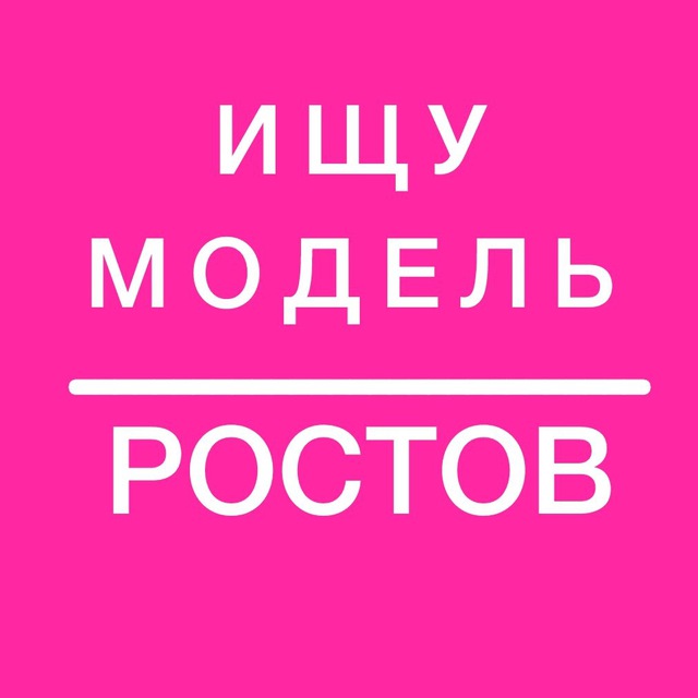 Аватар канала ИЩУ МОДЕЛЬ РОСТОВ