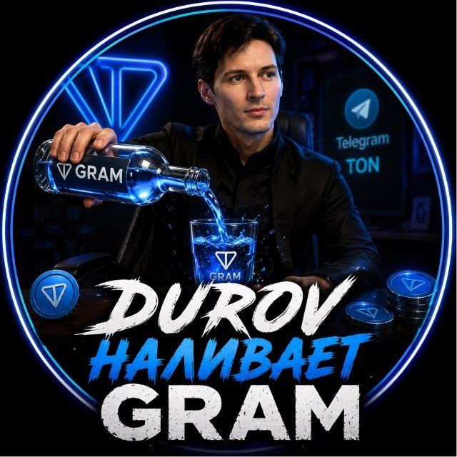 Аватар канала Durov наливает GRAM