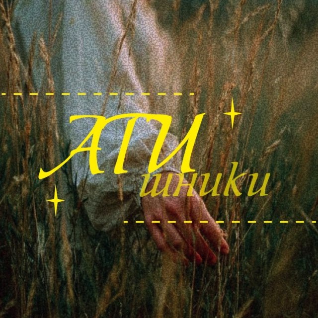 Аватар канала АТИшники