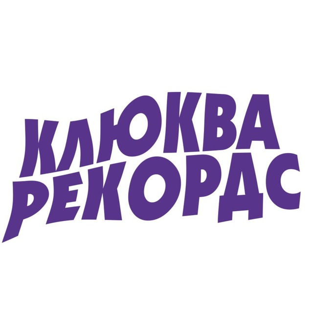 Аватар канала Клюква рекøрдс 🌺