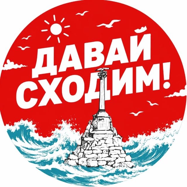 Аватар канала Давай сходим | Севастополь