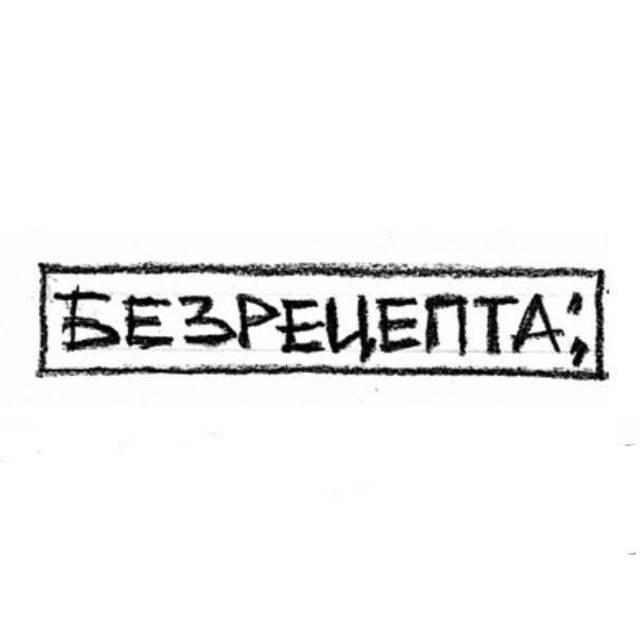Аватар канала БЕЗРЕЦЕПТА;