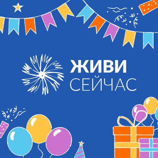 Аватар канала «Живи сейчас» - благотворительный фонд