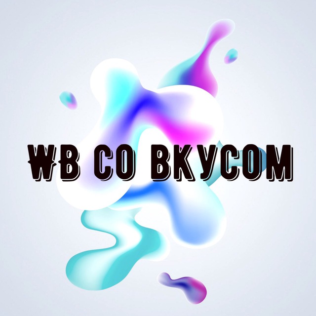 Аватар канала Вкусные цены WB🍭Акции и Скидки на WB и Ozon